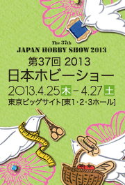 ホビーショー2013バナー